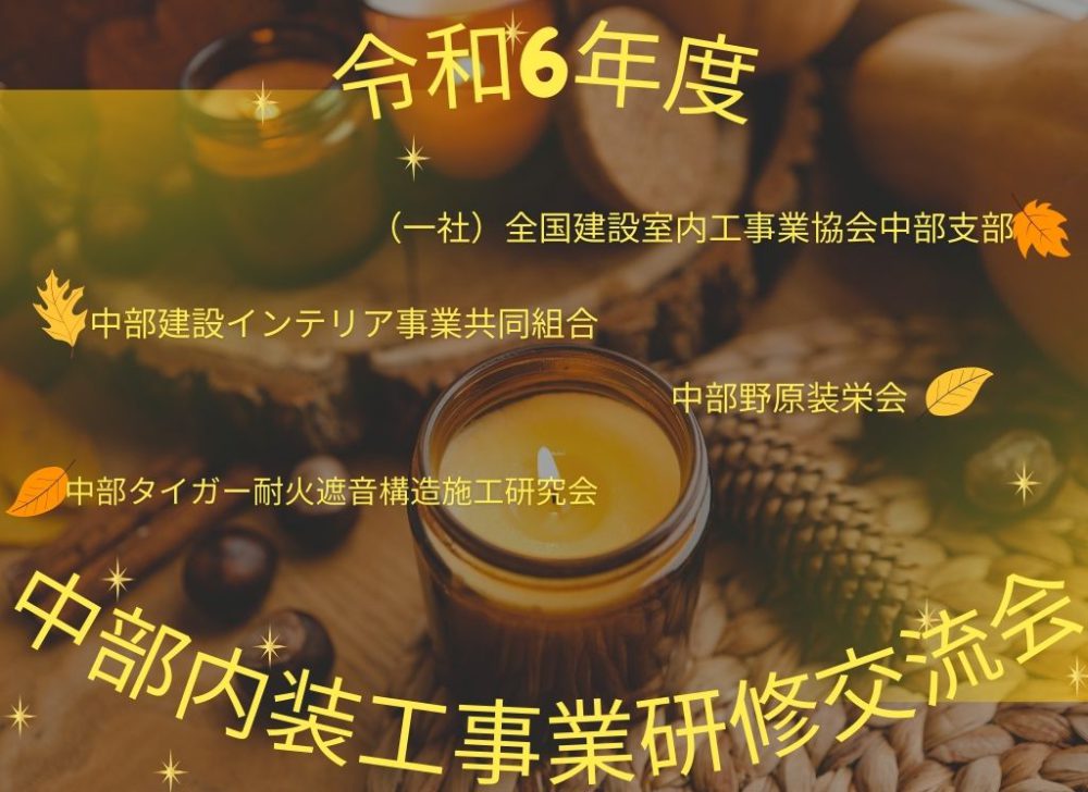 2024年11月5日　令和６年度 中部内装工事業研修交流会のご報告とお礼